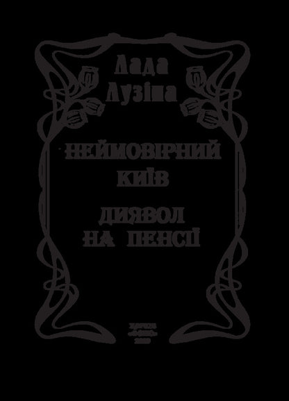 Incredible Kyiv.The devil is retired / Неймовірний Київ. Диявол на пенсії Лада Лузина 978-966-03-8731-7-3
