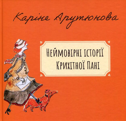 Incredible Stories Of The Little Lady / Неймовірні історії Крихітної Пані Karine Arutyunova / Каріне Арутюнова 9786178477103-1