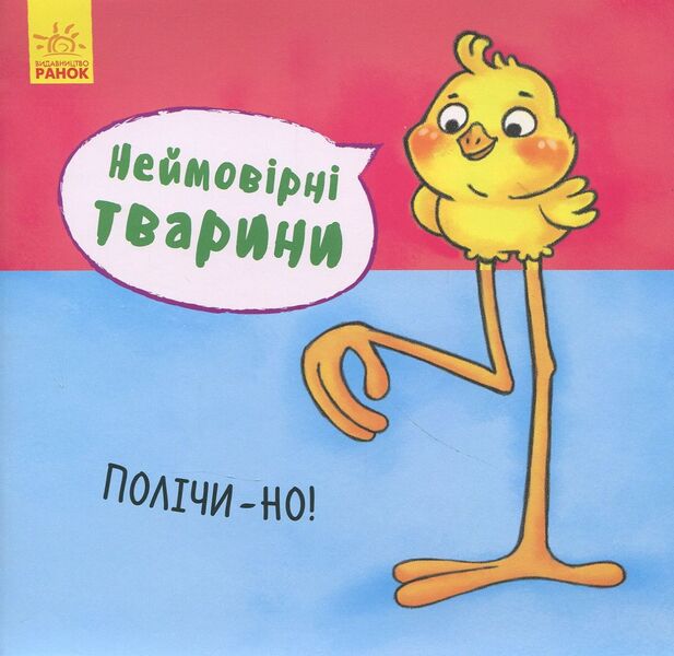 Incredible animals. Count it! / Неймовірні тварини. Полічи-но!  9789667486945-1
