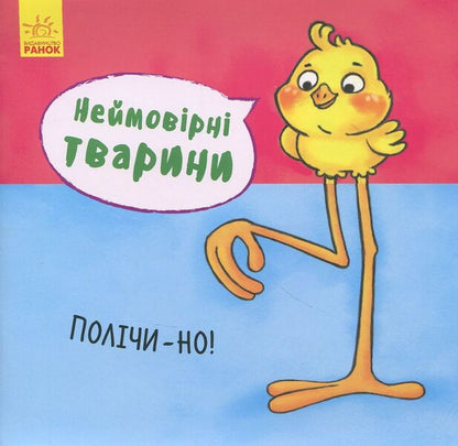 Incredible animals. Count it! / Неймовірні тварини. Полічи-но!  9789667486945-1
