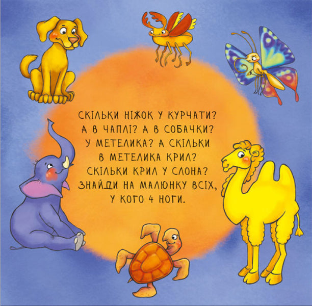 Incredible animals. Count it! / Неймовірні тварини. Полічи-но!  9789667486945-3