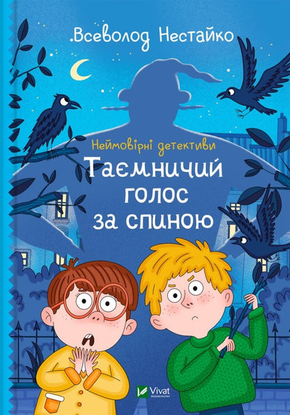 Incredible detectives. Book 1. Mysterious voice behind the back / Неймовірні детективи. Книга 1. Таємничий голос за спиною Всеволод Нестайко 978-966-942-811-0-1