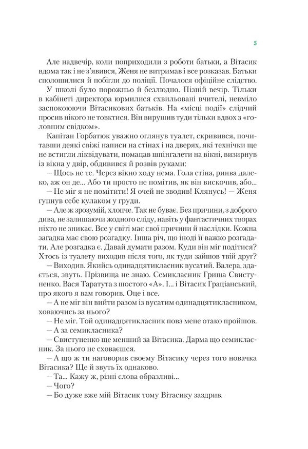 Incredible detectives. Book 1. Mysterious voice behind the back / Неймовірні детективи. Книга 1. Таємничий голос за спиною Всеволод Нестайко 978-966-942-811-0-4