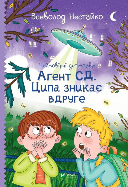 Incredible detectives. Book 2. Agent SD. Tsypa disappears a second time / Неймовірні детективи. Книга 2. Агент СД. Ципа зникає вдруге Всеволод Нестайко 978-966-982-764-7-1