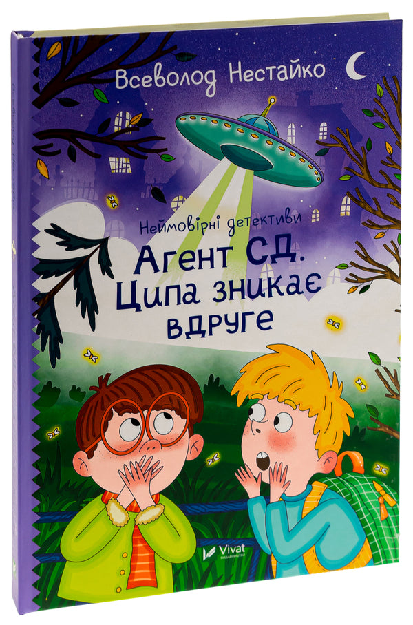 Incredible detectives. Book 2. Agent SD. Tsypa disappears a second time / Неймовірні детективи. Книга 2. Агент СД. Ципа зникає вдруге Всеволод Нестайко 978-966-982-764-7-3
