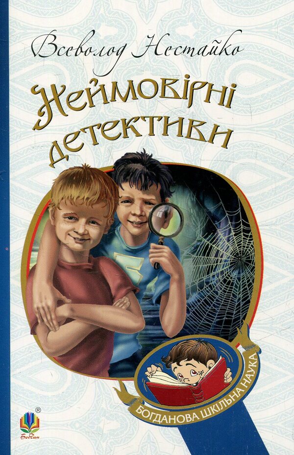 Incredible detectives / Неймовірні детективи Всеволод Нестайко 978-966-10-4475-2-1