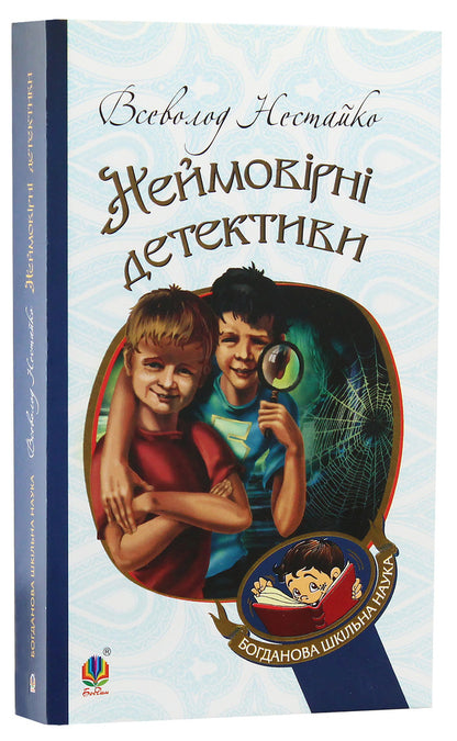 Incredible detectives / Неймовірні детективи Всеволод Нестайко 978-966-10-4475-2-3