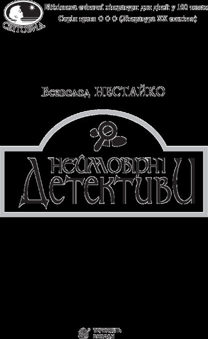 Incredible detectives / Неймовірні детективи Всеволод Нестайко 978-966-10-4513-1-3