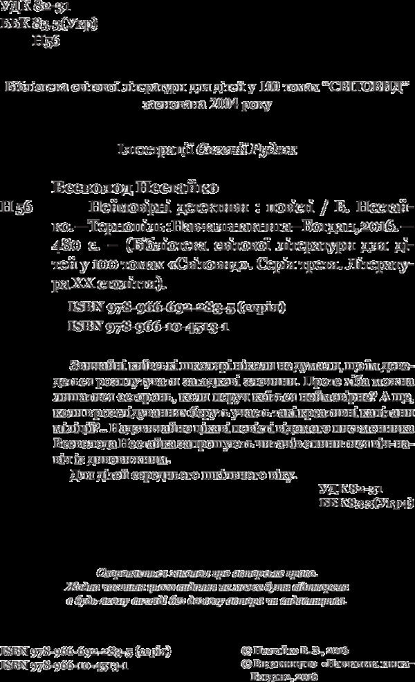 Incredible detectives / Неймовірні детективи Всеволод Нестайко 978-966-10-4513-1-4