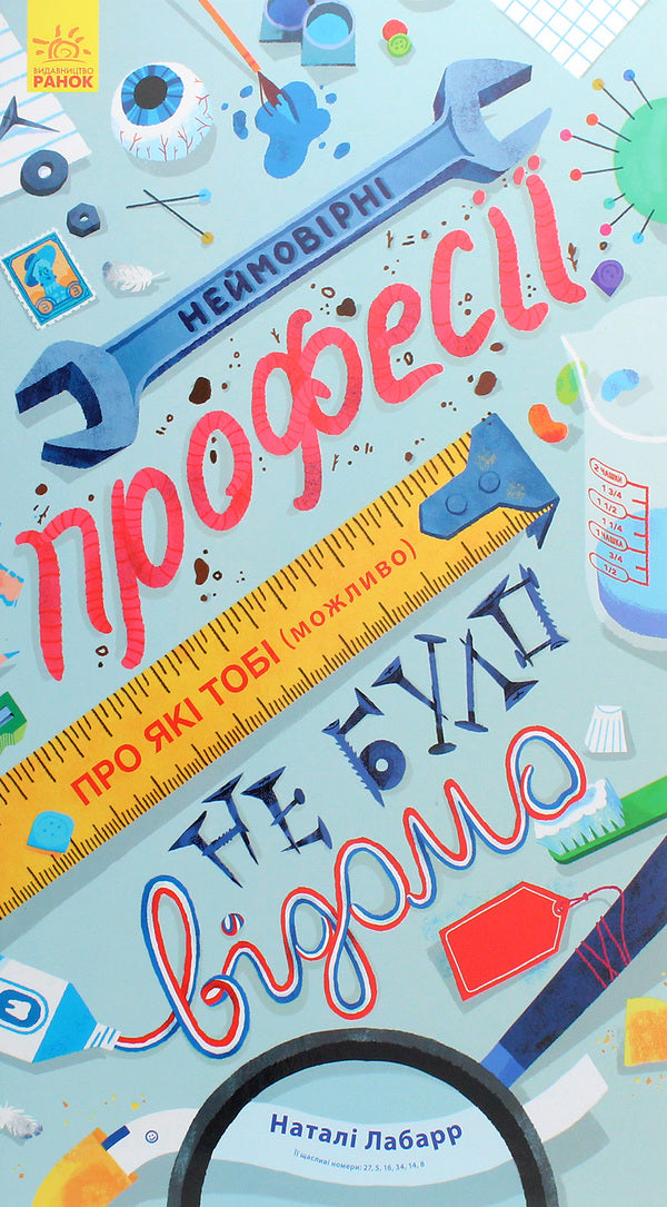 Incredible professions that you (maybe) didn't know about / Неймовірні професії, про які тобі (можливо) не було відомо Натали Лабарр 978-617-09-6414-4-1