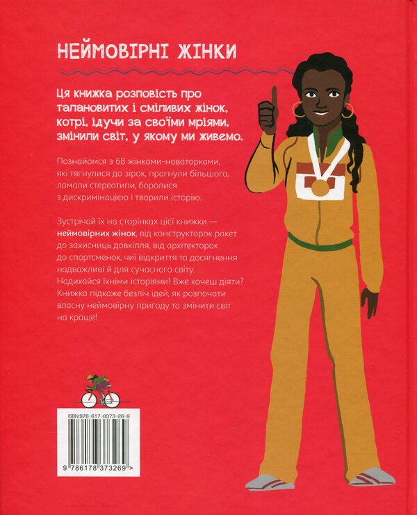 Incredible women. Stories of inspiring women from around the world / Неймовірні жінки. Історії жінок з усього світу, які надихають Джорджия Амсон-Брэдшоу 978-617-8373-26-9-2