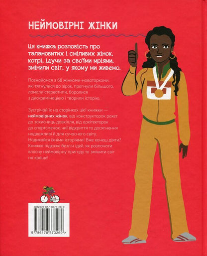 Incredible women. Stories of inspiring women from around the world / Неймовірні жінки. Історії жінок з усього світу, які надихають Джорджия Амсон-Брэдшоу 978-617-8373-26-9-2