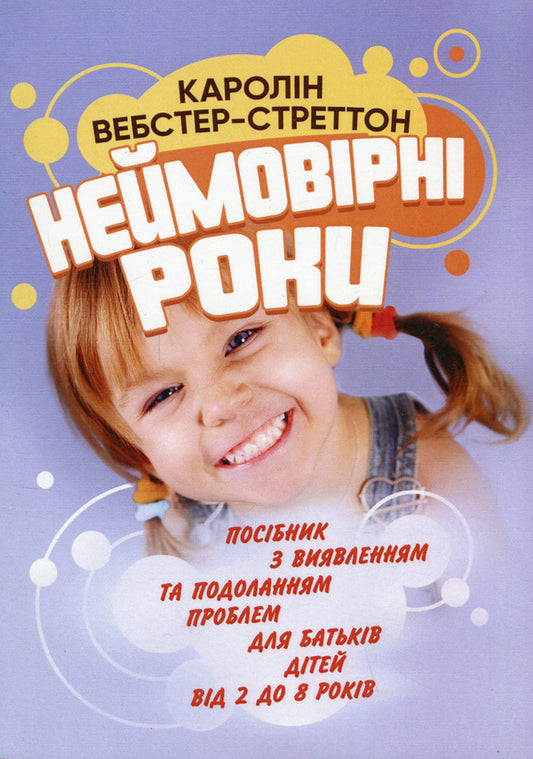 Incredible years. Guide to identifying and overcoming problems for parents of children from 2 to 8 years old / Неймовірні роки. Посібник з виявленням та подоланням проблем для батьків дітей від 2 до 8 років Кэролин Уэбстер-Страттон 978-966-370-709-9-1