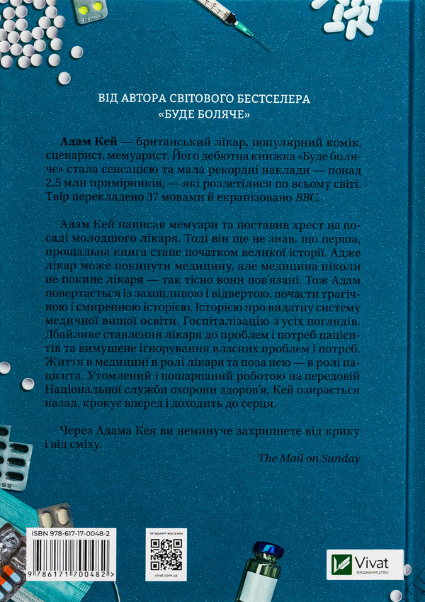 Incurable. The story of a doctor who ran out of patients / Невиліковно. Історія медика, у якого закінчилися пацієнти Адам Кей 978-617-17-0048-2-2