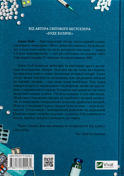 Incurable. The story of a doctor who ran out of patients / Невиліковно. Історія медика, у якого закінчилися пацієнти Адам Кей 978-617-17-0048-2-2