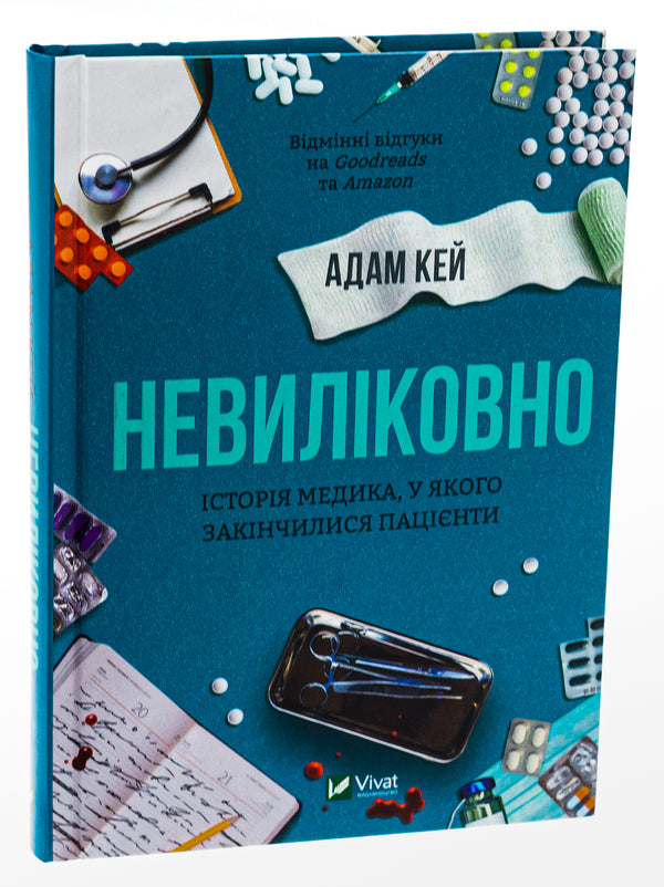 Incurable. The story of a doctor who ran out of patients / Невиліковно. Історія медика, у якого закінчилися пацієнти Адам Кей 978-617-17-0048-2-3