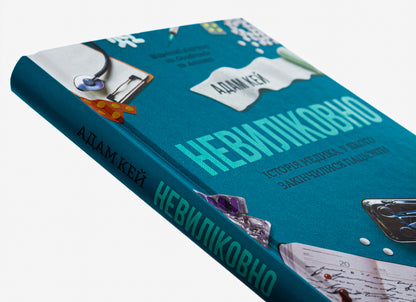 Incurable. The story of a doctor who ran out of patients / Невиліковно. Історія медика, у якого закінчилися пацієнти Адам Кей 978-617-17-0048-2-4