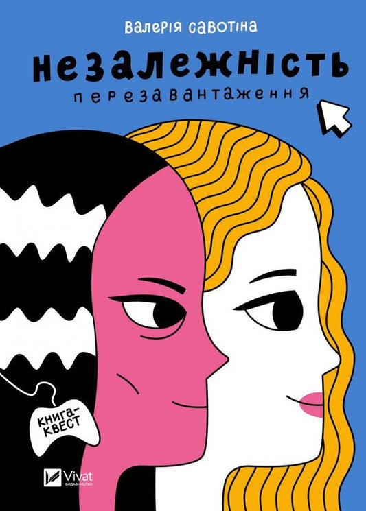 Independence: Reboot / Незалежність: перезавантаження Savotin Valery / Валерія Савотіна 9786171702356-1
