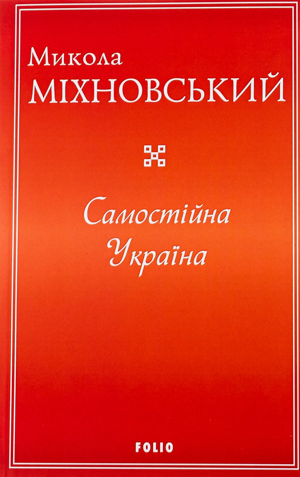 Independent Ukraine / Самостійна Україна Николай Михновский 978-617-551-564-8-1