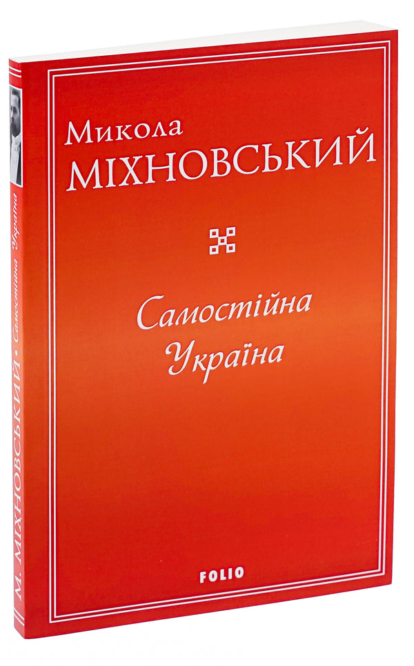 Independent Ukraine / Самостійна Україна Николай Михновский 978-617-551-564-8-3