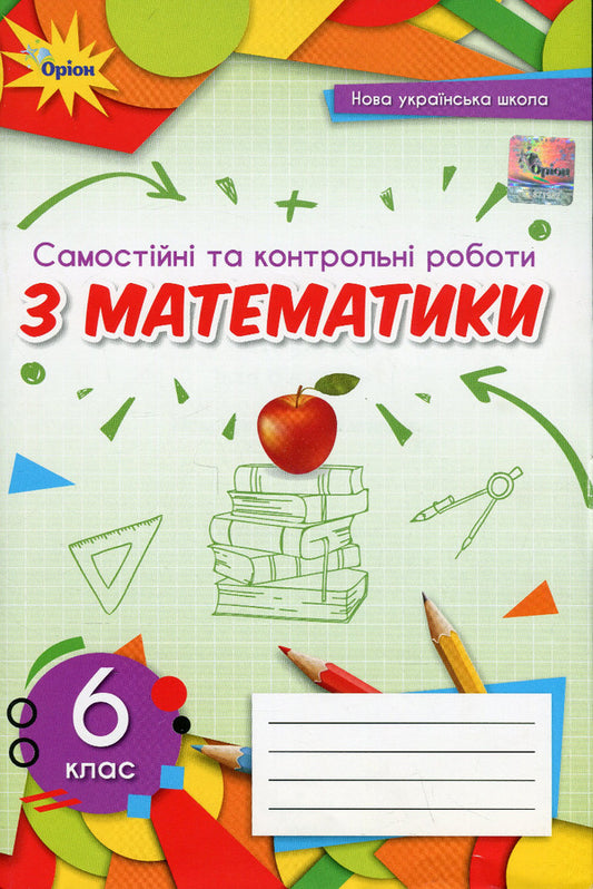 Independent and control papers in mathematics. 6th grade / Самостійні та контрольні роботи з математики. 6 клас Нина Тарасенкова, Ирина Богатырева, Оксана Коломиец, Зоя Сердюк, Юлия Рудницкая 978-966-991-229-9-1