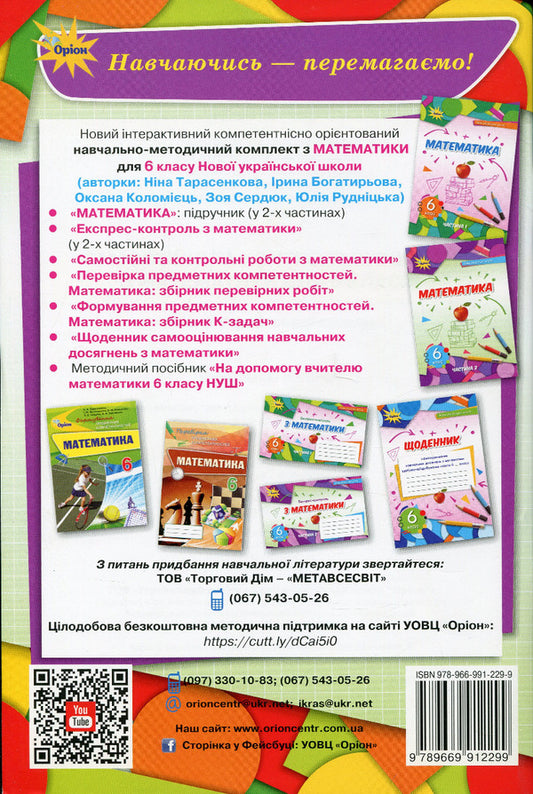 Independent and control papers in mathematics. 6th grade / Самостійні та контрольні роботи з математики. 6 клас Нина Тарасенкова, Ирина Богатырева, Оксана Коломиец, Зоя Сердюк, Юлия Рудницкая 978-966-991-229-9-2