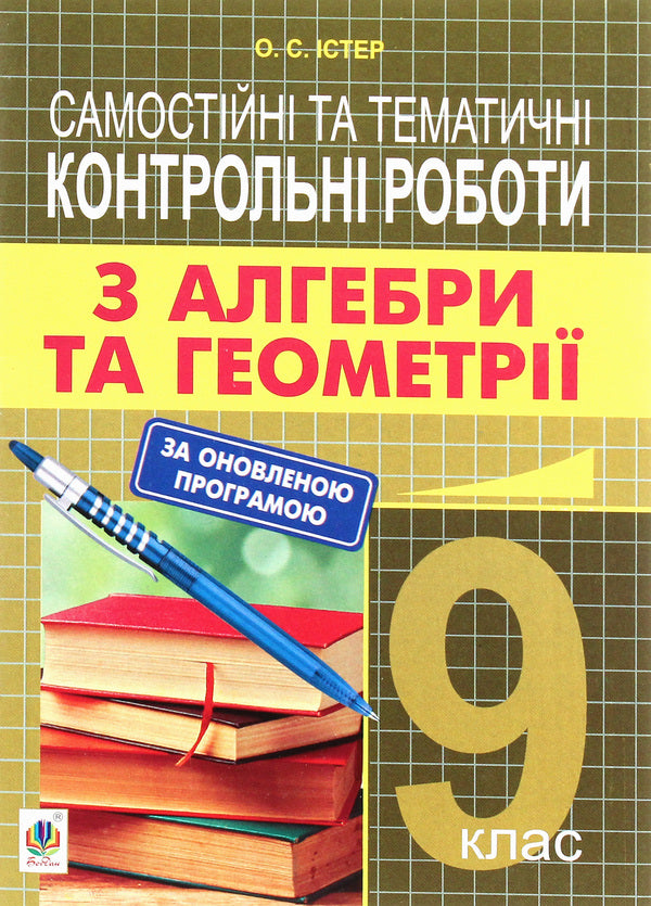 Independent and thematic test papers in algebra and geometry. Grade 9 / Самостійні та тематичні контрольні роботи з алгебри та геометрії. 9 клас Александр Истер 978-966-10-5112-5-1