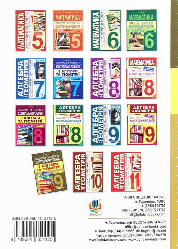 Independent and thematic test papers in algebra and geometry. Grade 9 / Самостійні та тематичні контрольні роботи з алгебри та геометрії. 9 клас Александр Истер 978-966-10-5112-5-2