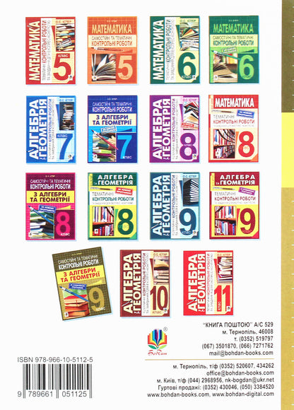 Independent and thematic test papers in algebra and geometry. Grade 9 / Самостійні та тематичні контрольні роботи з алгебри та геометрії. 9 клас Александр Истер 978-966-10-5112-5-2