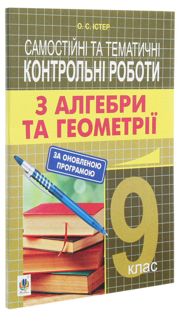 Independent and thematic test papers in algebra and geometry. Grade 9 / Самостійні та тематичні контрольні роботи з алгебри та геометрії. 9 клас Александр Истер 978-966-10-5112-5-3