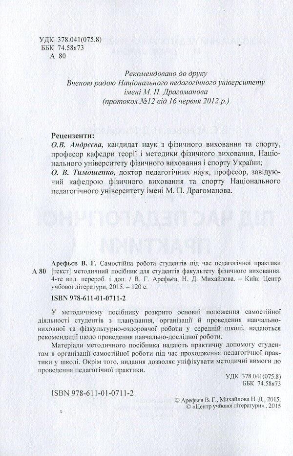 Independent work of students during pedagogical practice / Самостійна робота студентів під час педагогічної практики В. Арефьев 978-611-01-0785-3-3