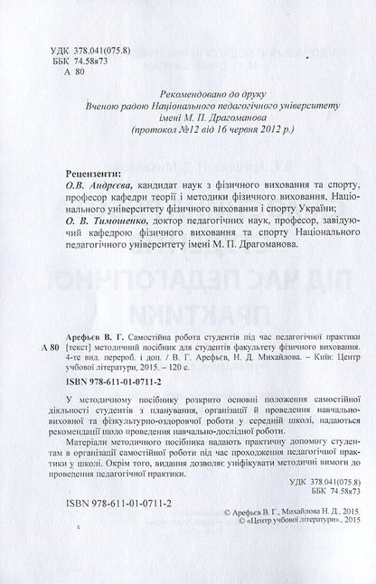 Independent work of students during pedagogical practice / Самостійна робота студентів під час педагогічної практики В. Арефьев 978-611-01-0785-3-3