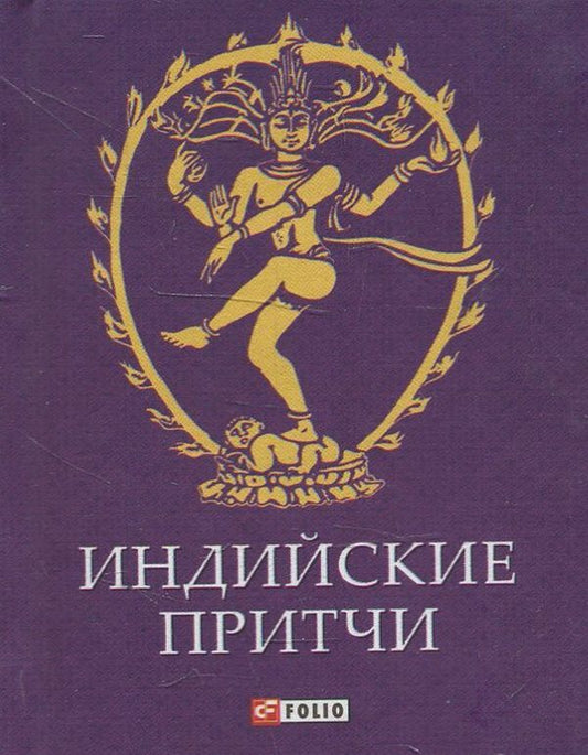 Indian parables / Индийские притчи  978-966-03-6902-3-1