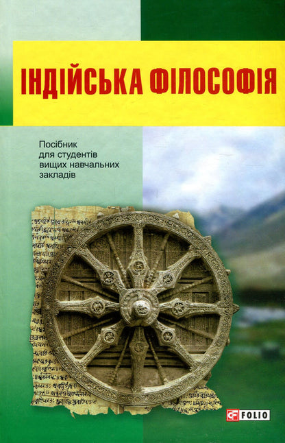 Indian philosophy / Індійська філософія  978-966-03-8564-1-1