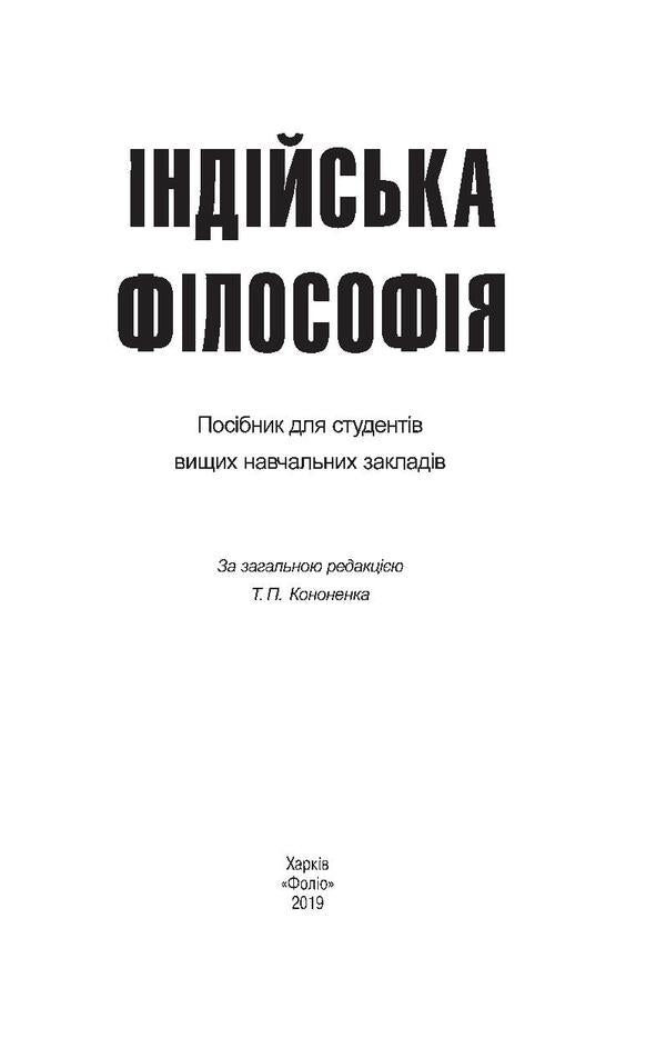 Indian philosophy / Індійська філософія  978-966-03-8564-1-3