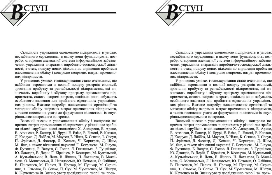 Indirect Costs In The Management System Of Industrial Enterprises: Accounting And Control Aspect. Monograph - Непрям витрати в систем управлння промислових пдпримств: облково-контрольний аспект. Монографя K. Bezverkhy - К. Безверхий 9786110105545-5