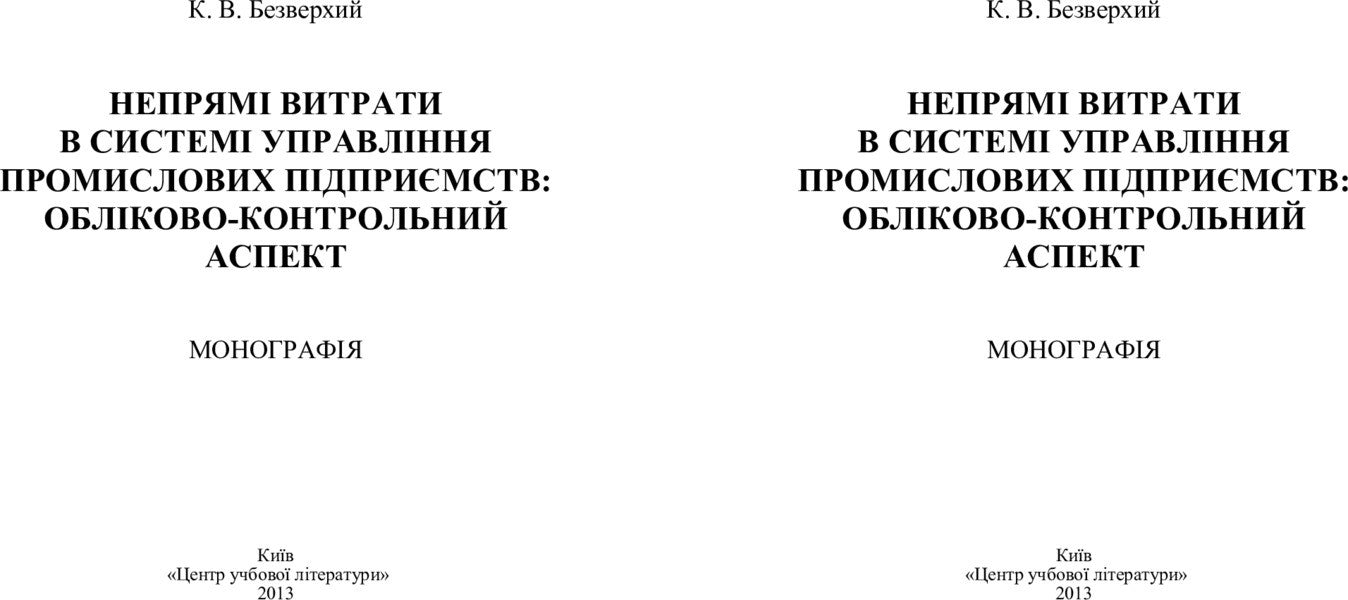 Indirect Costs In The Management System Of Industrial Enterprises: Accounting And Control Aspect. Monograph - Непрям витрати в систем управлння промислових пдпримств: облково-контрольний аспект. Монографя K. Bezverkhy - К. Безверхий 9786110105545-2