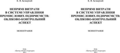 Indirect Costs In The Management System Of Industrial Enterprises: Accounting And Control Aspect. Monograph - Непрям витрати в систем управлння промислових пдпримств: облково-контрольний аспект. Монографя K. Bezverkhy - К. Безверхий 9786110105545-2
