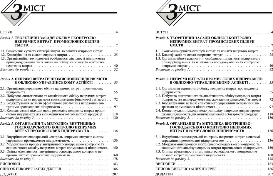 Indirect Costs In The Management System Of Industrial Enterprises: Accounting And Control Aspect. Monograph - Непрям витрати в систем управлння промислових пдпримств: облково-контрольний аспект. Монографя K. Bezverkhy - К. Безверхий 9786110105545-4
