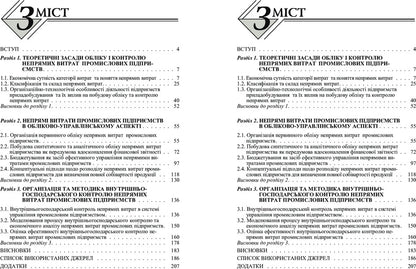 Indirect Costs In The Management System Of Industrial Enterprises: Accounting And Control Aspect. Monograph - Непрям витрати в систем управлння промислових пдпримств: облково-контрольний аспект. Монографя K. Bezverkhy - К. Безверхий 9786110105545-4