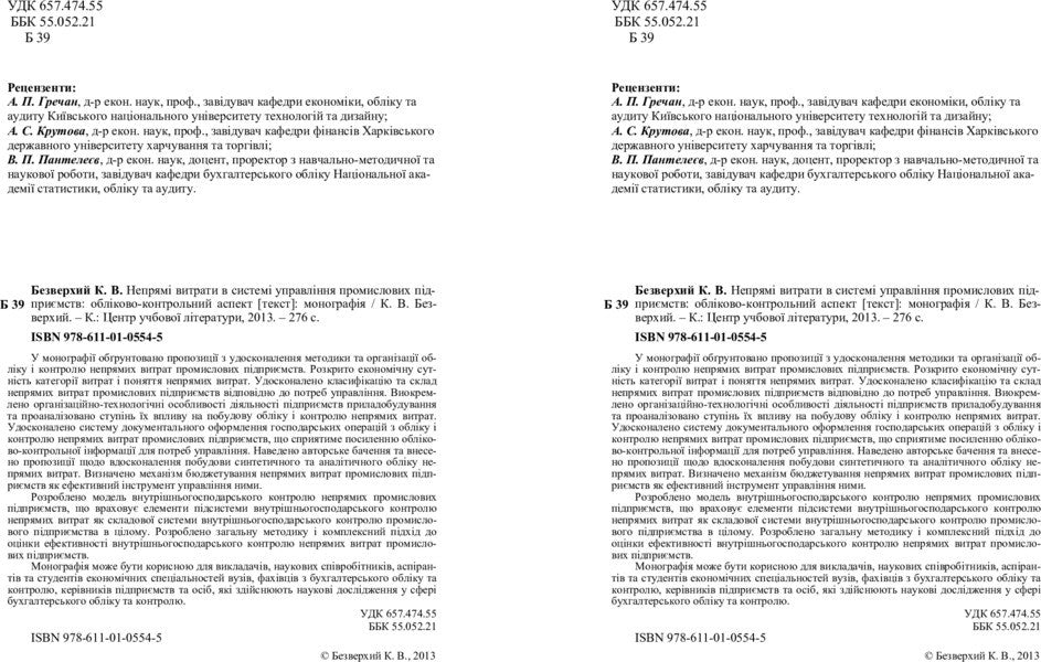 Indirect Costs In The Management System Of Industrial Enterprises: Accounting And Control Aspect. Monograph - Непрям витрати в систем управлння промислових пдпримств: облково-контрольний аспект. Монографя K. Bezverkhy - К. Безверхий 9786110105545-3