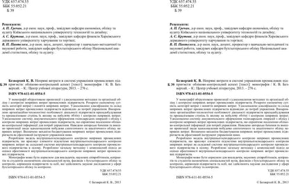 Indirect Costs In The Management System Of Industrial Enterprises: Accounting And Control Aspect. Monograph - Непрям витрати в систем управлння промислових пдпримств: облково-контрольний аспект. Монографя K. Bezverkhy - К. Безверхий 9786110105545-3