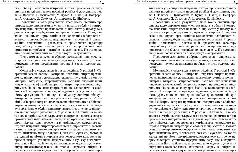 Indirect Costs In The Management System Of Industrial Enterprises: Accounting And Control Aspect. Monograph - Непрям витрати в систем управлння промислових пдпримств: облково-контрольний аспект. Монографя K. Bezverkhy - К. Безверхий 9786110105545-6