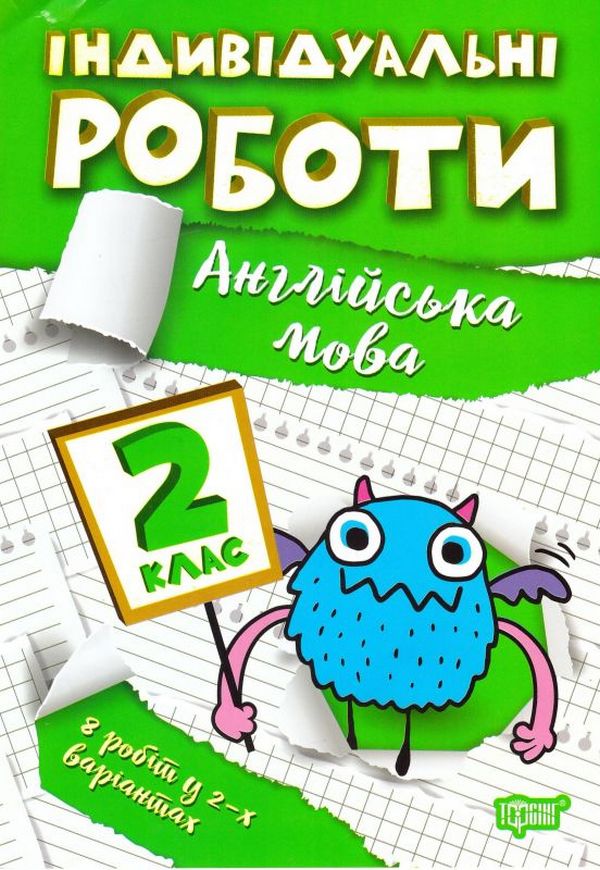 Individual Works.2Nd Grade (Set Of 3 Books) / Індивідуальні роботи. 2 клас (комплект із 3 книг) Anna Dolzhek, Yanina Yaremchuk / Анна Должек, Янина Яремчук 9786175240380-2