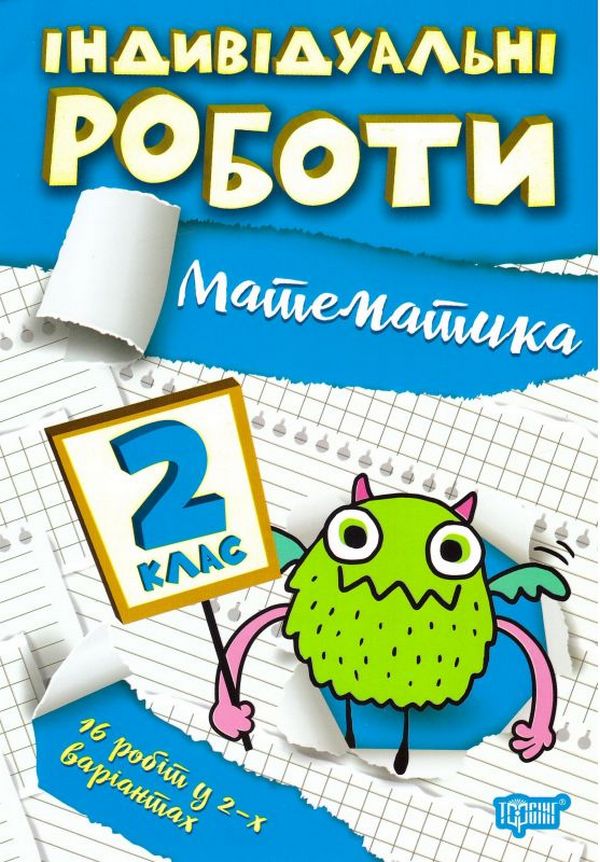 Individual Works.2Nd Grade (Set Of 3 Books) / Індивідуальні роботи. 2 клас (комплект із 3 книг) Anna Dolzhek, Yanina Yaremchuk / Анна Должек, Янина Яремчук 9786175240380-3