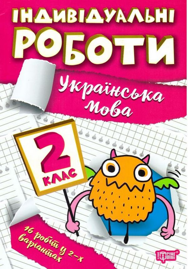 Individual Works.2Nd Grade (Set Of 3 Books) / Індивідуальні роботи. 2 клас (комплект із 3 книг) Anna Dolzhek, Yanina Yaremchuk / Анна Должек, Янина Яремчук 9786175240380-4