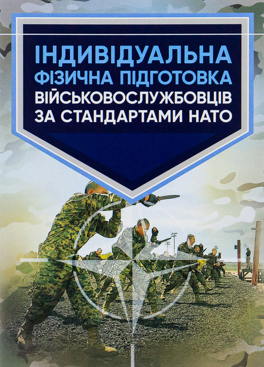 Individual physical training of servicemen according to NATO standards / Індивідуальна фізична підготовка військовослужбовців за стандартами НАТО  978-611-01-2802-5-1