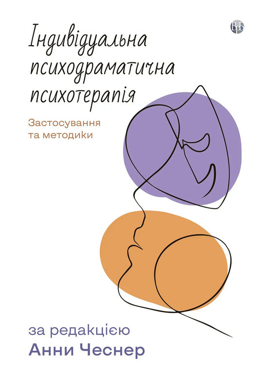 Individual psychodramatic psychotherapy / Індивідуальна психодраматична психотерапія  9786178419493-1