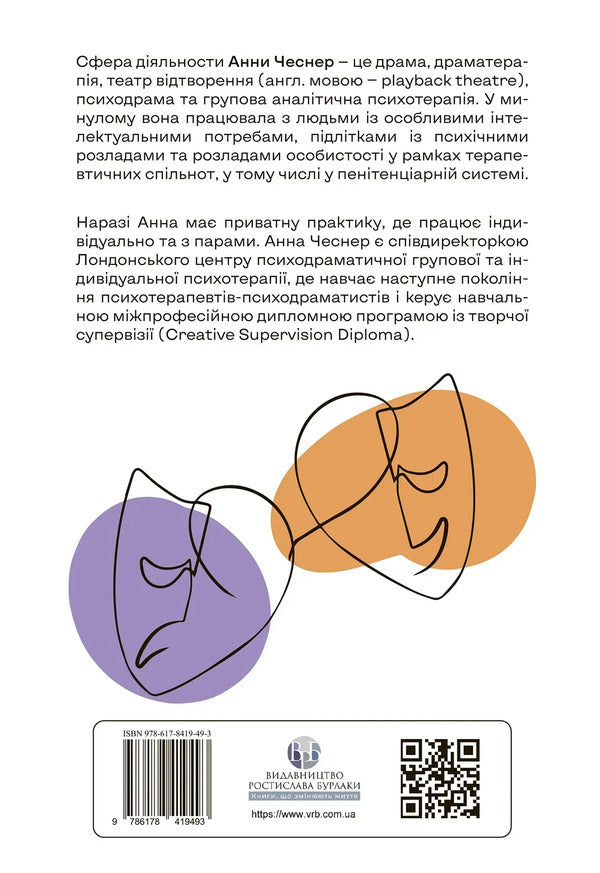 Individual psychodramatic psychotherapy / Індивідуальна психодраматична психотерапія  9786178419493-2