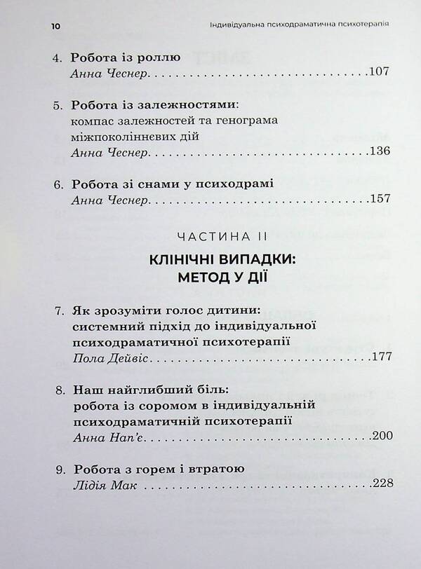 Individual psychodramatic psychotherapy / Індивідуальна психодраматична психотерапія  9786178419493-4